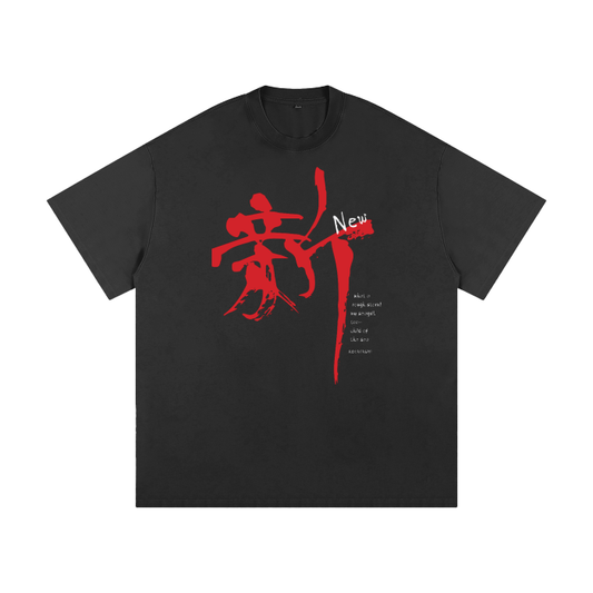 tokyo street,kanji,japanese streetwear,shin kanji,men's tshirt,new beginnings,haiku,kobayashi issa,Asian aesthetics,good positive vibes
